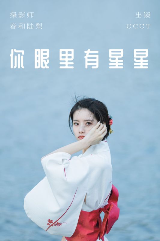 CCCT - 《你眼里有星星》[27P] - 机器猫次元 - 机器猫次元