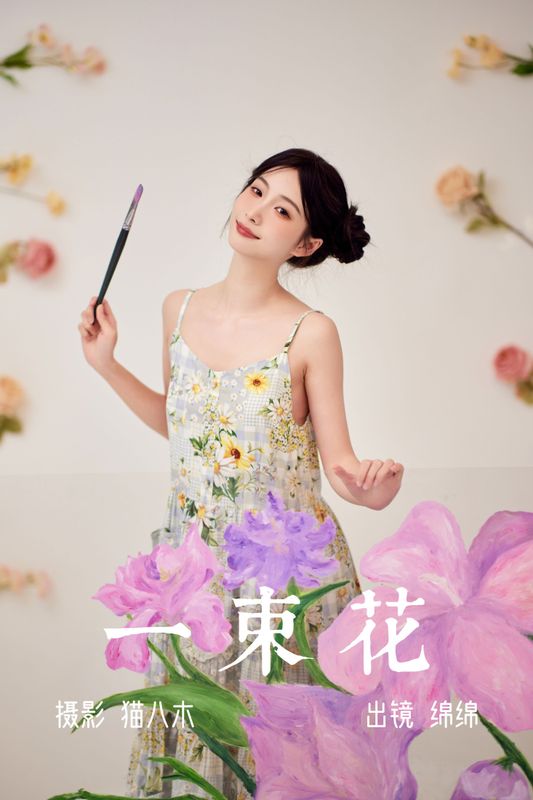 绵绵 – 《一束花》[21P]