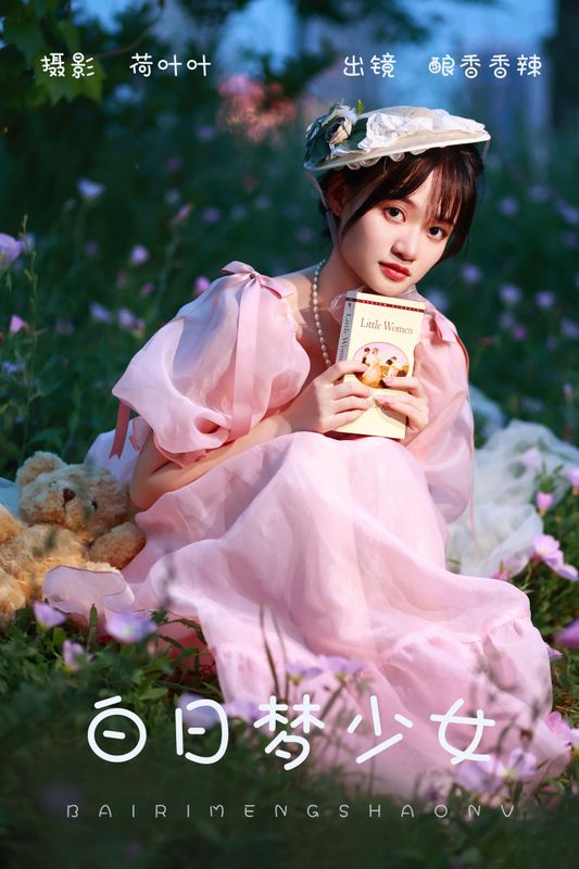 酿香香辣 – 《白日梦少女》[34P]