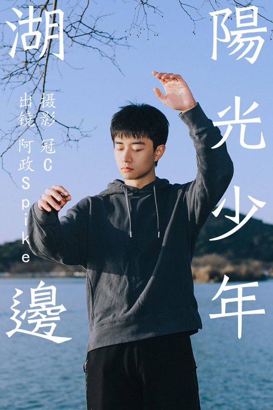 阿政Spike – 《湖边阳光少年》[27P] - 机器猫次元