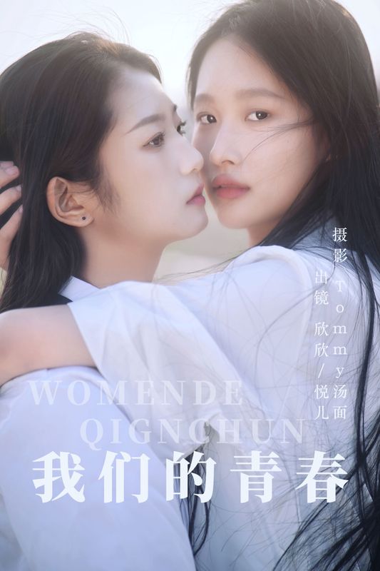 欣欣 – 《我们的青春》[25P] - 机器猫次元