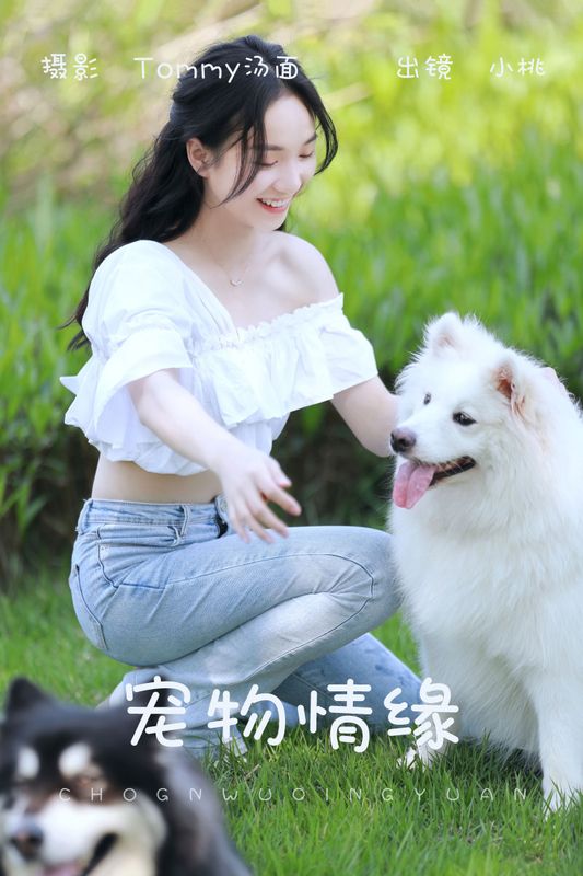 小桃 – 《宠物情缘》[26P]