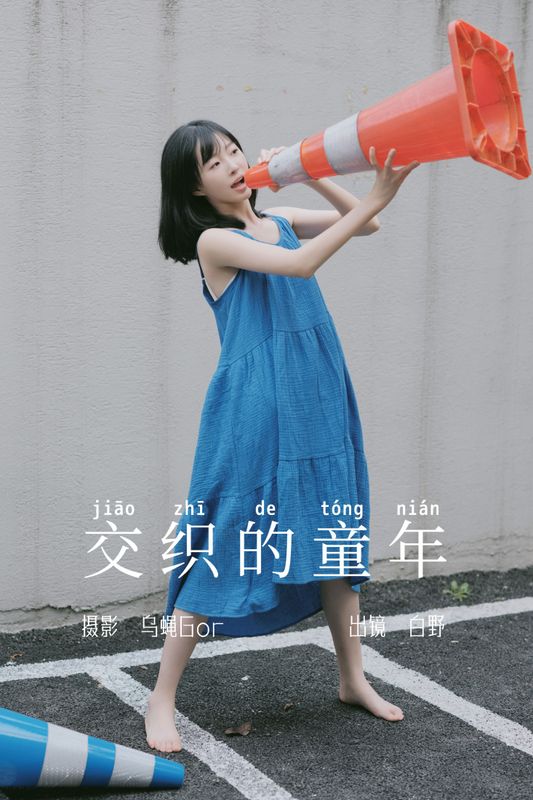 白野 – 《交织的童年》[45P]