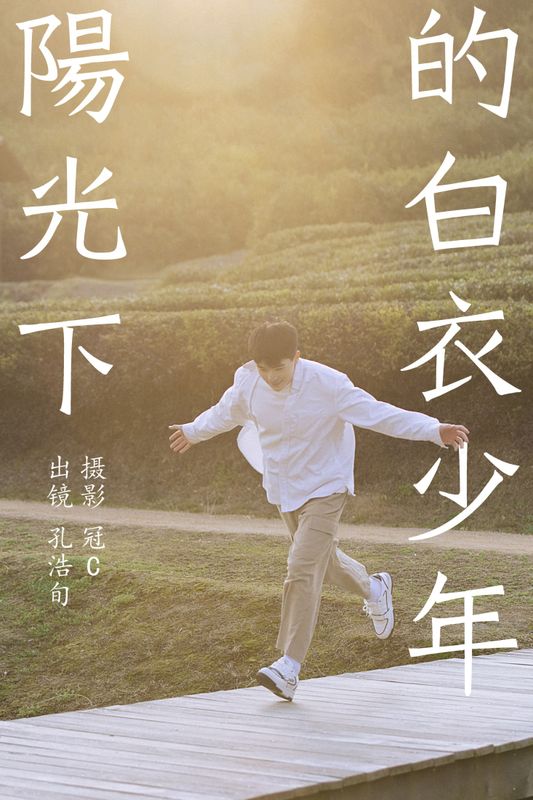 孔浩旬 – 《阳光下的白衣少年》[27P] - 机器猫次元