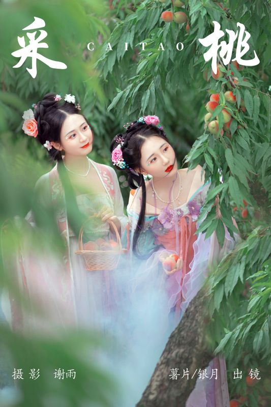 我吃一头牛 薯片yoyi – 《采桃》[22P] - 机器猫次元