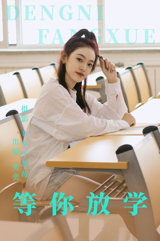 奕奕 – 《等你放学》[28P] - 机器猫次元