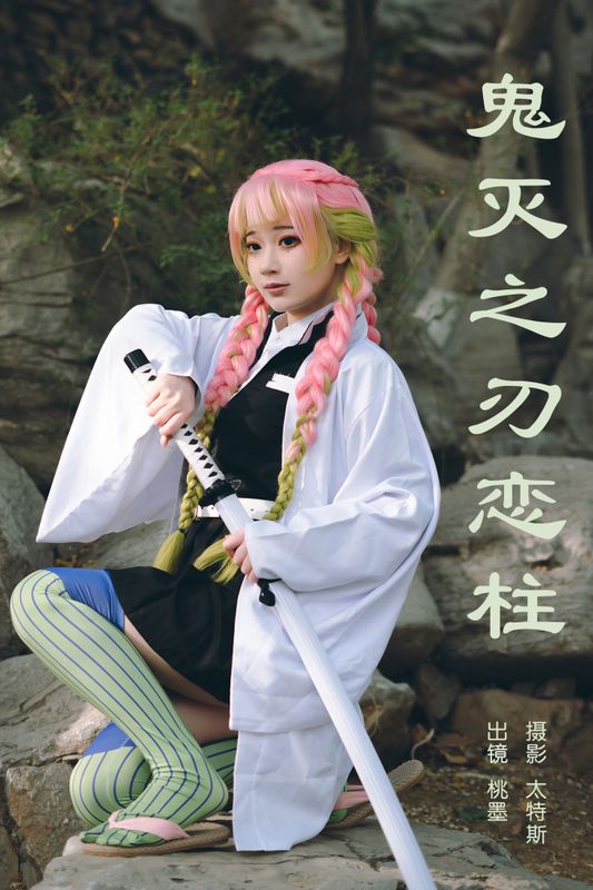 桃墨公子x – 《鬼灭之刃恋柱》[30P] - 机器猫次元