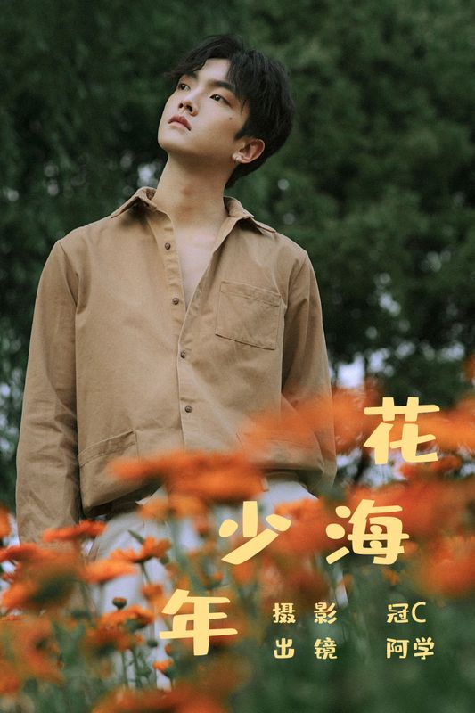 阿学 – 《花海少年》[21P] - 机器猫次元