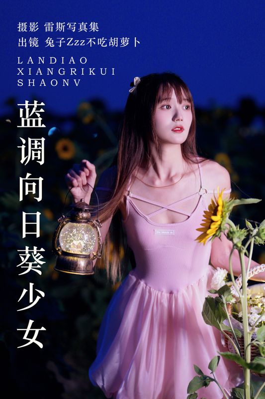 兔子Zzz不吃胡萝卜 – 《蓝调向日葵少女》[29P] - 机器猫次元