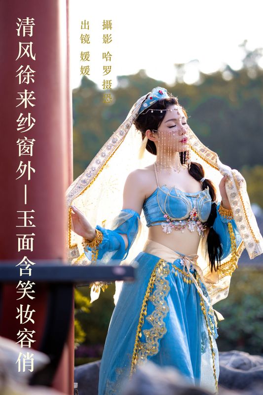 媛媛 – 《清风徐来纱窗外，玉面含笑妆容俏》[25P]