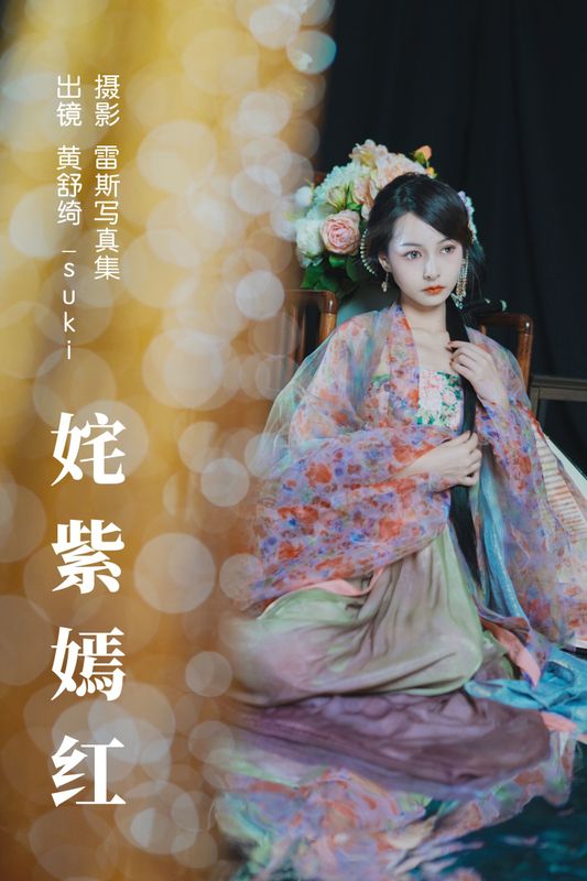 黄舒绮_suki – 《姹紫嫣红》[24P]