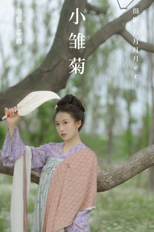 劉忄乂 – 《小雏菊》[25P]