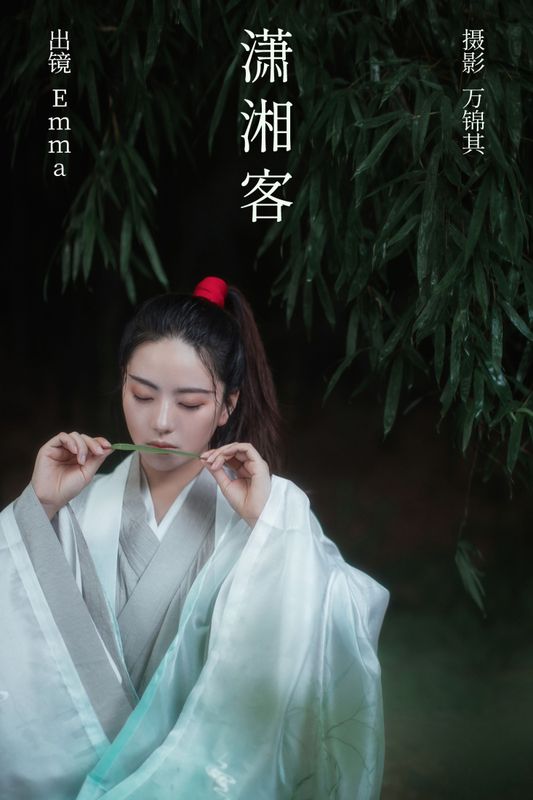 Emma – 《潇湘客》[22P] - 机器猫次元
