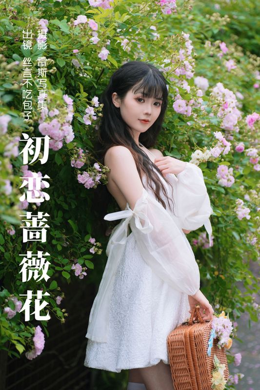 丝言不吃包子 – 《初恋蔷薇花》[54P] - 机器猫次元