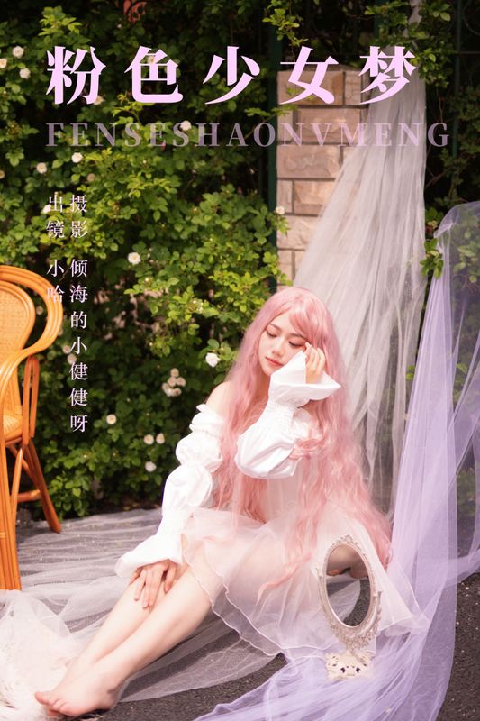 haha是小candy – 《粉色少女梦》[24P] - 机器猫次元