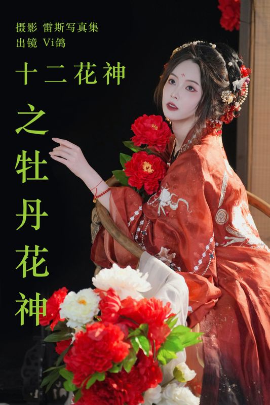 Vi鸽_Vivian – 《十二花神之牡丹花神》[52P]