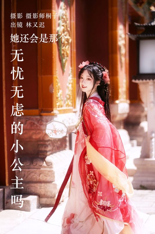 林又迟 – 《她还会是那个无忧无虑的小公主吗？》[26P]