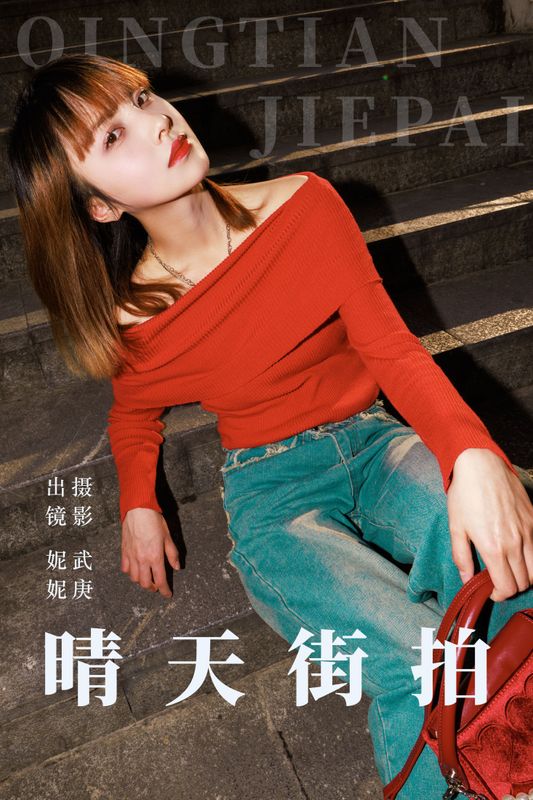WAN• – 《晴天街拍》[26P]