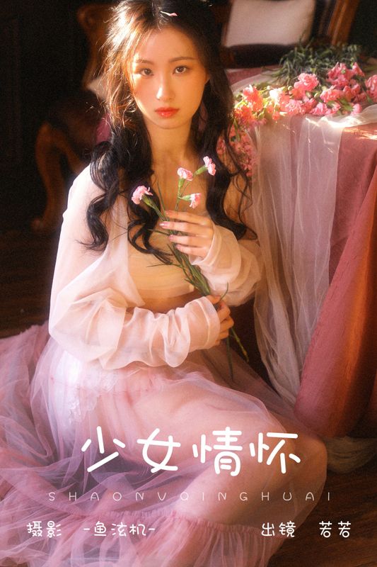 若若 – 《少女情怀》[24P] - 机器猫次元