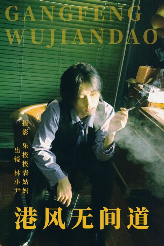 林小小尹 – 《港风无间道》[24P] - 机器猫次元