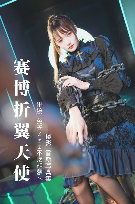 兔子Zzz不吃胡萝卜 – 《赛博折翼天使》[30P] - 机器猫次元