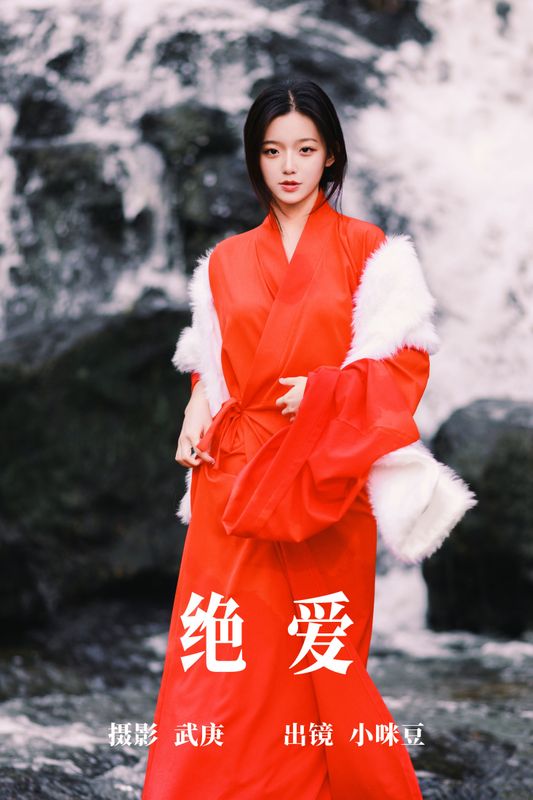 小咪豆 – 《绝爱》[36P] - 机器猫次元