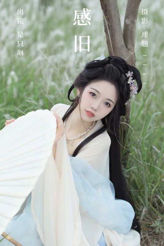是只琳 – 《感旧》[30P] - 机器猫次元
