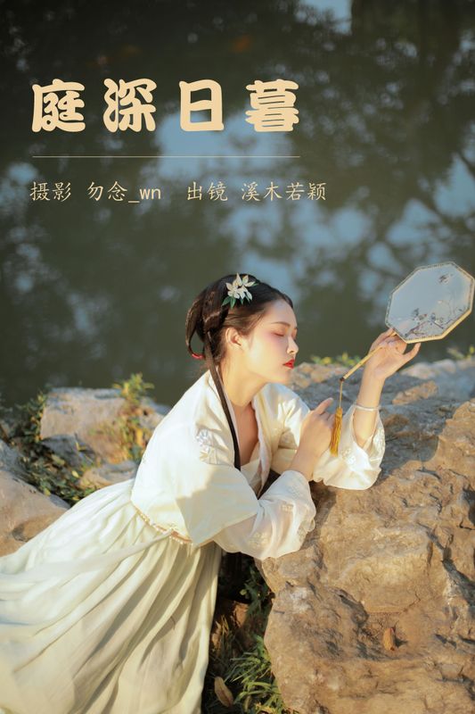 溪木若颖 – 《庭深日暮》[20P] - 机器猫次元