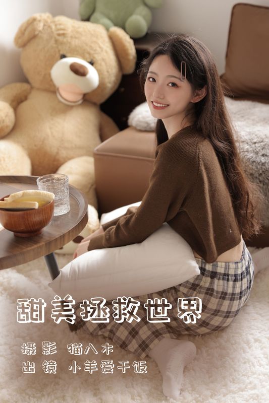 小羊爱干饭 – 《甜美拯救世界》[28P] - 机器猫次元
