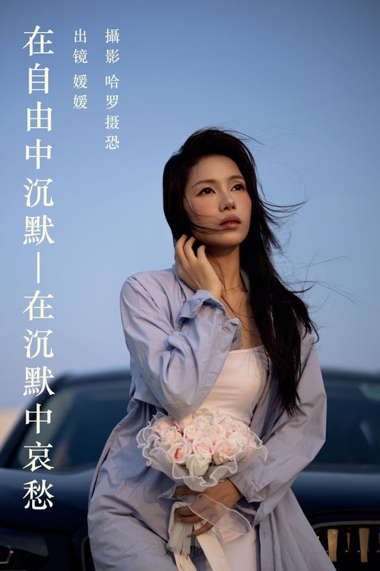 媛媛 – 《在自由中沉默，在沉默中哀愁》[33P]
