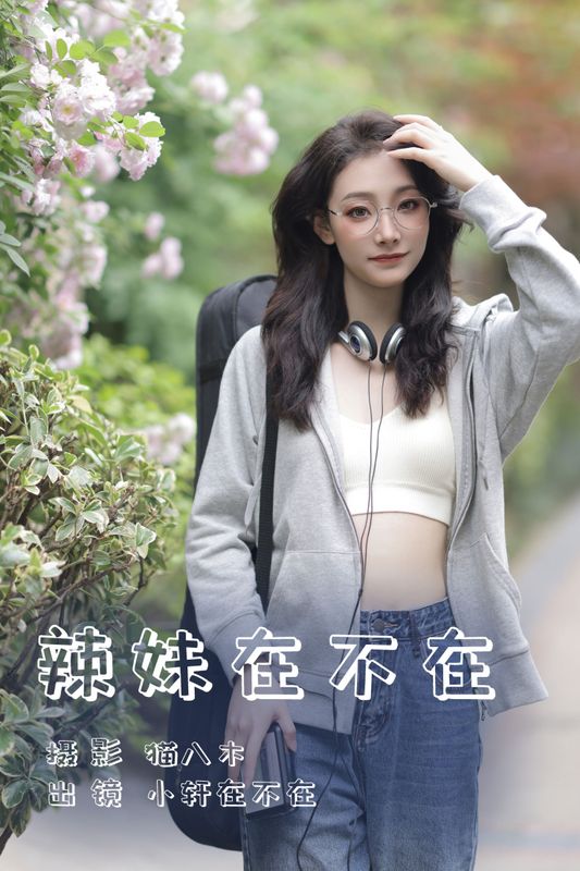 一吱小轩 – 《辣妹在不在》[22P] - 机器猫次元