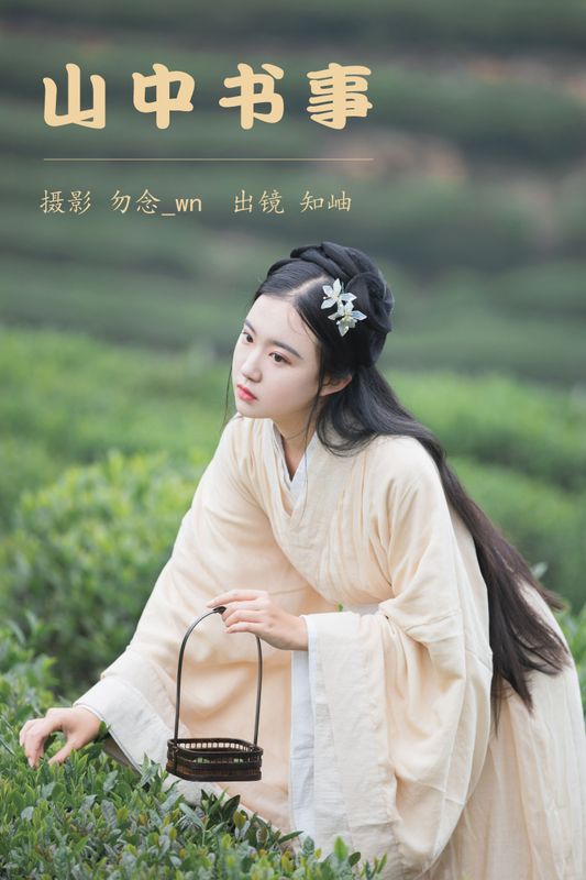 知岫 – 《山中书事》[30P] - 机器猫次元
