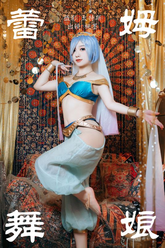 桃墨公子x – 《蕾姆舞娘》[26P] - 机器猫次元