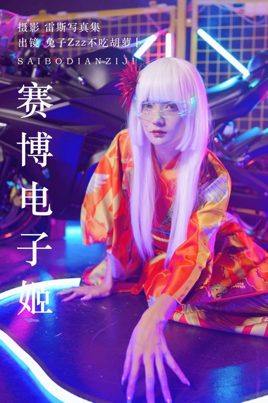 兔子Zzz不吃胡萝卜 – 《赛博电子姬》[33P] - 机器猫次元