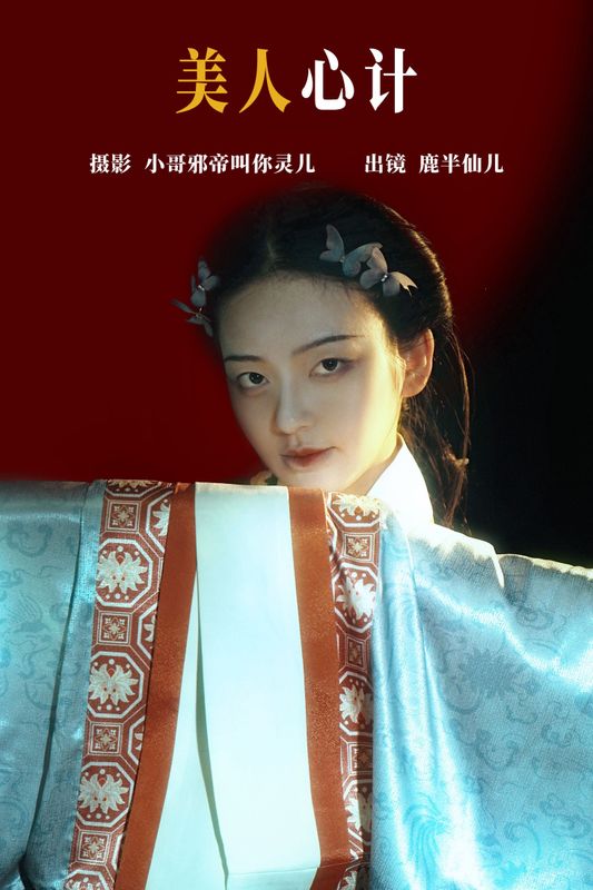 鹿半仙儿_ – 《美人心计》[22P] - 机器猫次元