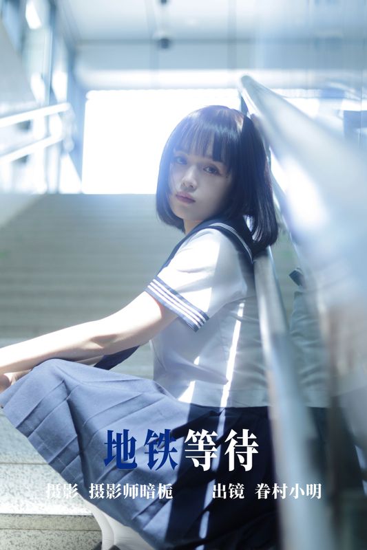 眷村小明 – 《地铁等待》[33P]