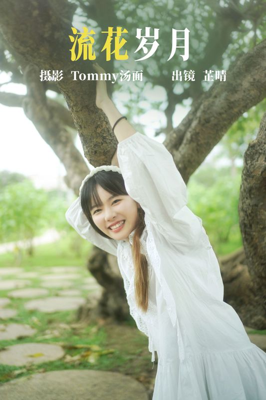 芷晴 – 《流花岁月》[25P] - 机器猫次元