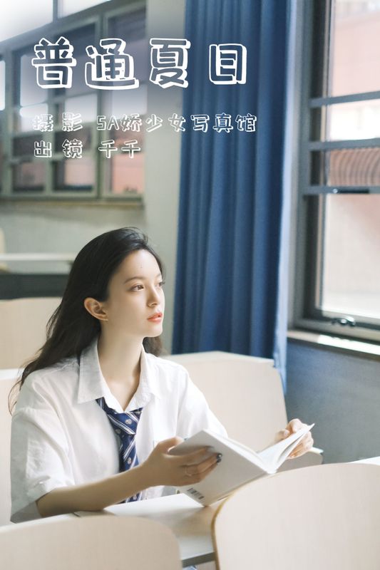 千千 – 《普通夏日》[29P]