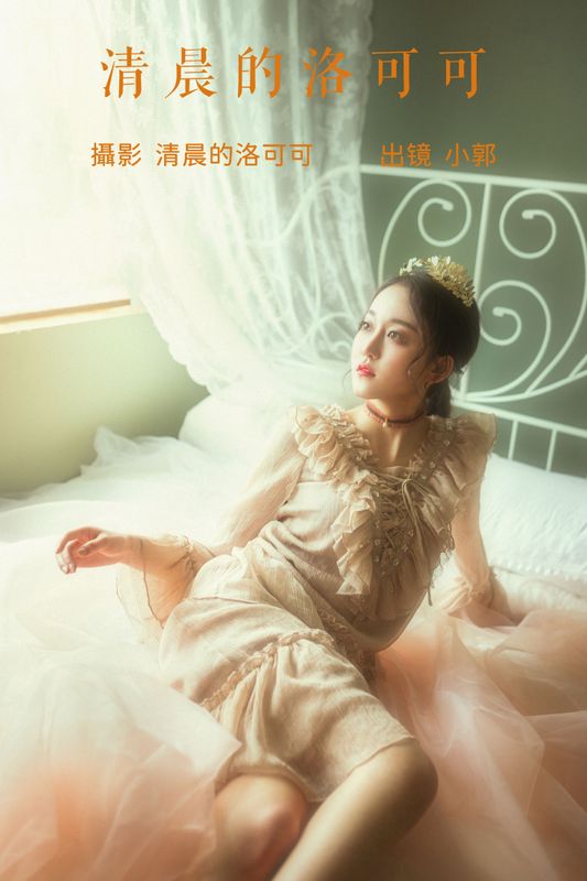 小郭 – 《清晨的洛可可》[20P] - 机器猫次元