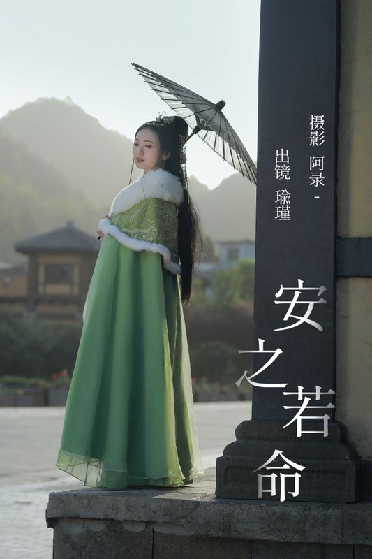 瑜瑾 – 《安之若命》[24P] - 机器猫次元