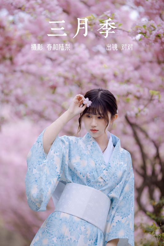 对对 – 《三月季》[20P] - 机器猫次元