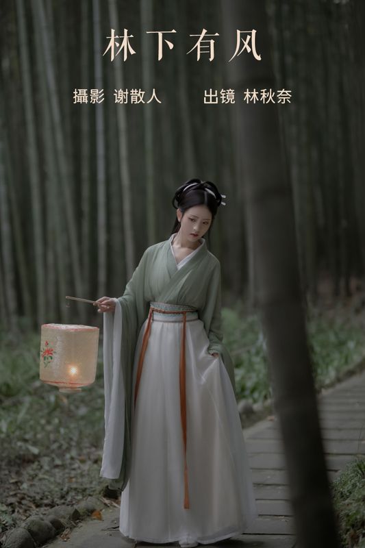 林秋奈 – 《林下有风》[22P]