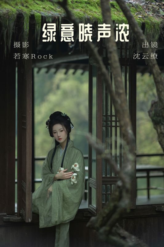 沈云缭 – 《绿意晓声浓》[38P] - 机器猫次元