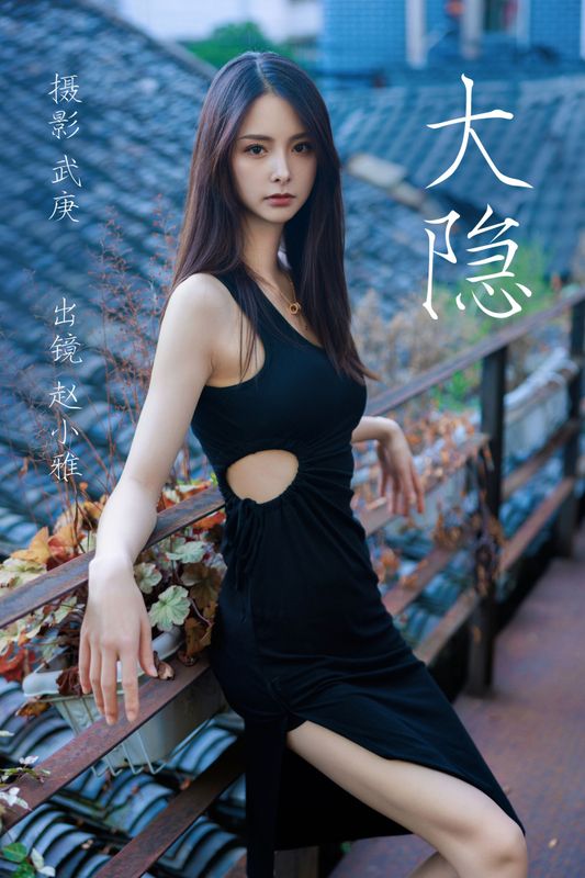 雅雅子子 – 《大隐》[27P] - 机器猫次元