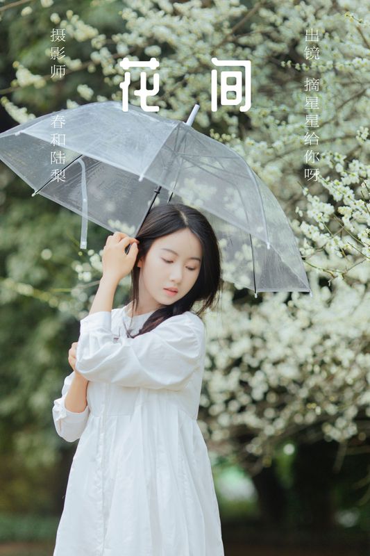 摘星星给你呀 – 《花间》[22P] - 机器猫次元