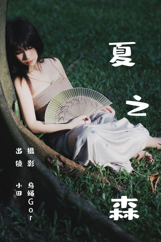 小田 – 《夏之森》[42P] - 机器猫次元