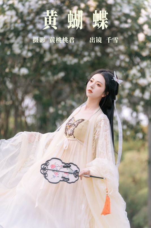 千雪呀 – 《黄蝴蝶》[32P] - 机器猫次元