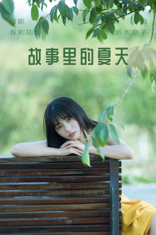 新木柰子 – 《故事里的夏天》[22P] - 机器猫次元