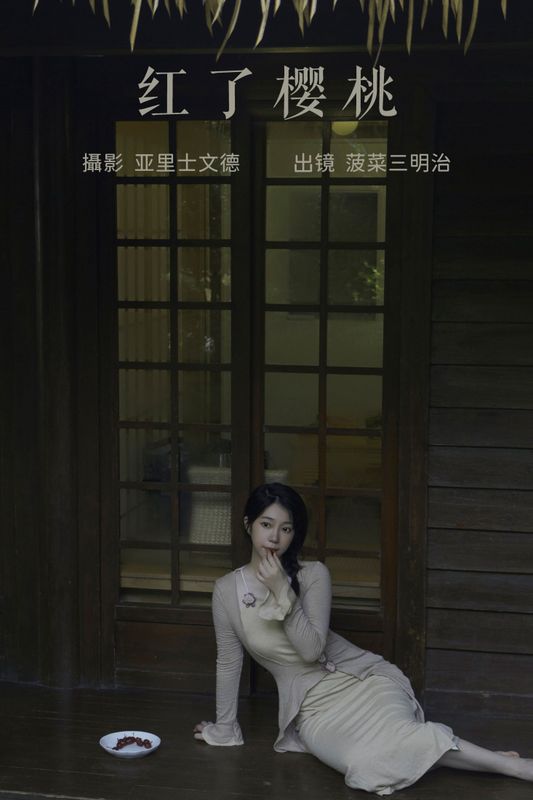 菠菜三明治 – 《红了樱桃》[22P] - 机器猫次元