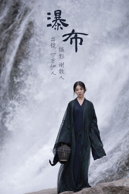 一方伊人yi – 《瀑布》[26P] - 机器猫次元
